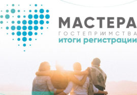 Мурманская область примет участников всероссийского конкурса «Мастера гостеприимства»