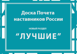 «Доска Почета наставников России» ждет заявок от работодателей Мурманской области