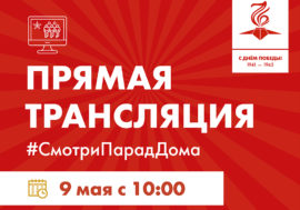 Онлайн-трансляция парада Победы в городе-герое Мурманске