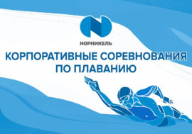 За соревнованиями пловцов «Норникеля» можно наблюдать онлайн-режиме