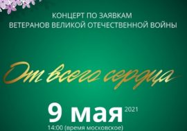 Северян приглашают на онлайн-концерт по заявкам ветеранов