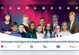 Команда Мурманской области - обладатель Большого научного кубка