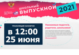 Всероссийский выпускной для школьников проведут в онлайн-формате