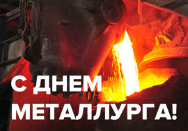 Поздравление с Днем металлурга от генерального директора КГМК Евгения Борзенко