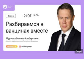 Министр здравоохранения РФ Михаил Мурашко расскажет о вакцинации в прямом эфире