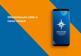 В МЧС России разработали мобильное приложение по безопасности