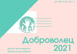 «Доброволец-2021» обучит волонтерству молодежь Печенгского округа