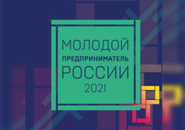 Молодых предпринимателей Мурманской области приглашают к участию во всероссийском конкурсе