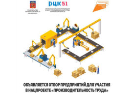 К нацпроекту «Производительность труда» могут присоединиться предприятия Мурманской области