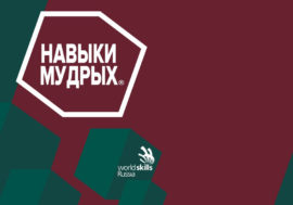 Команда Мурманской области успешно выступила в нацчемпионате «Навыки мудрых»