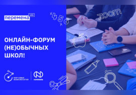 Педагогов Мончегорска и Печенгского округа приглашают на Форум (не)обычных школ
