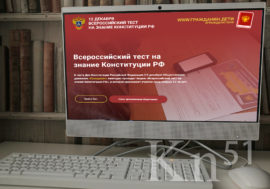 Мончегорцев приглашают пройти тест на знание Конституции РФ