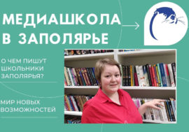 Библиотекарь из Заполярного Анна Васильева: «Роман Мастера мне нравится больше, чем Булгаковский…»